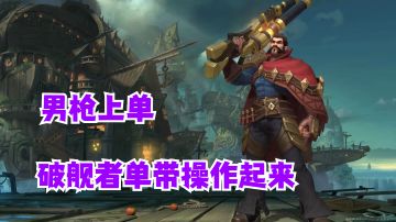 男枪上单破舰者单带操作起来【有手就行】#好游研究所#