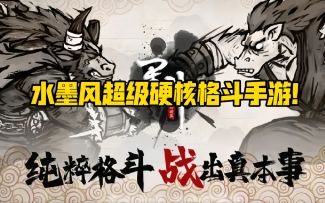 一款超级硬核的水墨风西游题材纯格斗爽游！