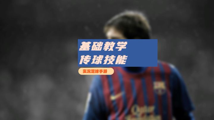 【实况攻略】实况足球手游传球技能详细解读上集！截图