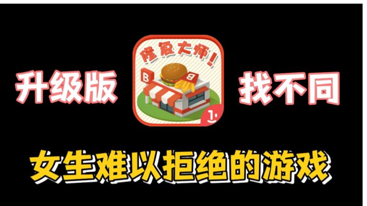 升级版找不同!修复大师!女生最爱的休闲游戏!截图