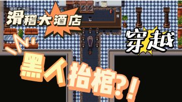 《关于参加同学聚会偶遇黑人抬棺并惨遭穿越这件事》#像素世界大冒险#