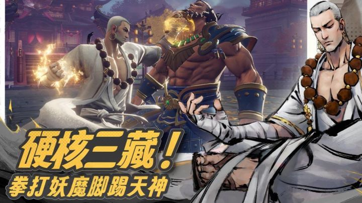 硬核三藏拳打妖魔脚踢天神截图