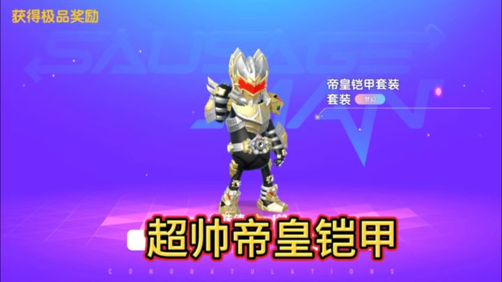 香肠派对：超帅帝皇铠甲！截图