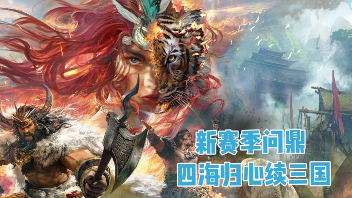 《三国:谋定天下》新赛季问鼎 四海归心续三国截图