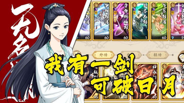 上百种武学搭配!我唯独对“阴剑”情有独钟【无名江湖】截图