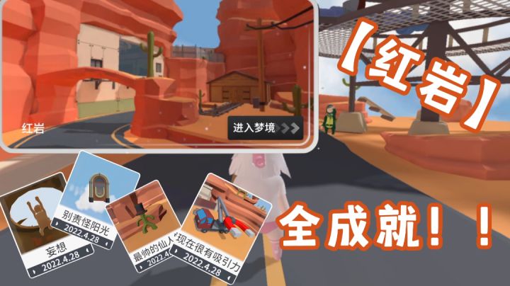 【额外梦境·红岩】——全成就教学截图