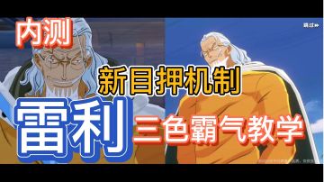 【暑期航线】首个三色霸气角色!内测雷利解析教学