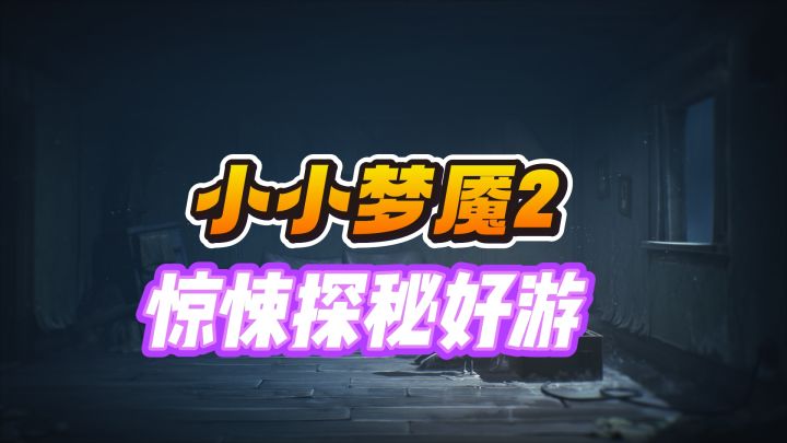 Steam超高评分恐怖好游——小小梦魇2截图