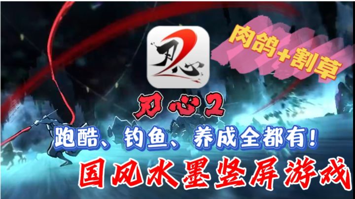 【刃心2】跑酷、钓鱼、肉鸽割草多种玩法,丰厚奖励等你探索!!!截图