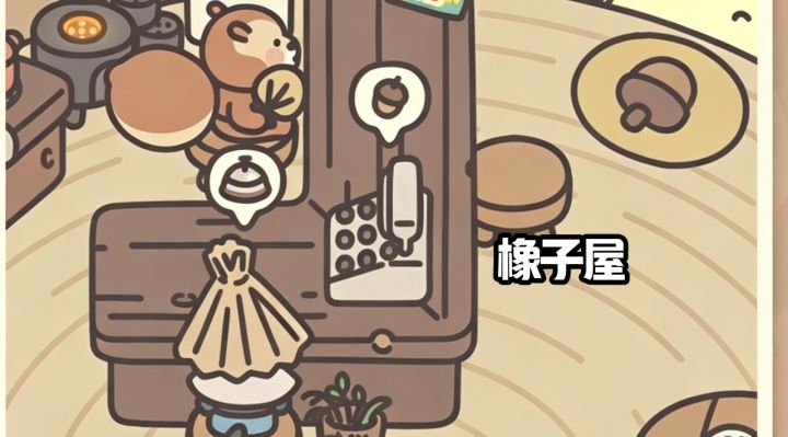 轻松经营橡子屋 一起来看看截图