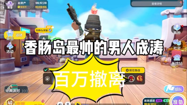 香肠派对:普通图轻松百万撤离!截图