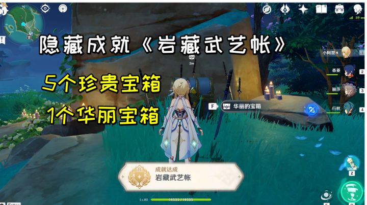 【原神】隐藏成就《岩藏武艺帐》，5个珍贵宝箱+1个华丽宝箱#攻略大师#截图