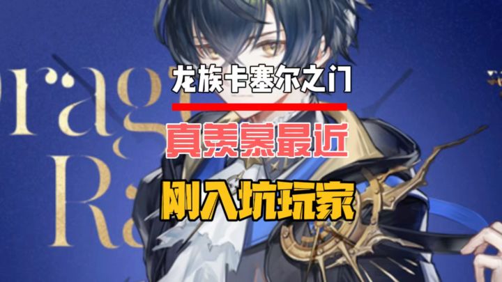真羡慕刚入坑龙卡的朋友们截图