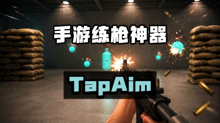 手游练枪神器!多种训练助你提升枪法截图