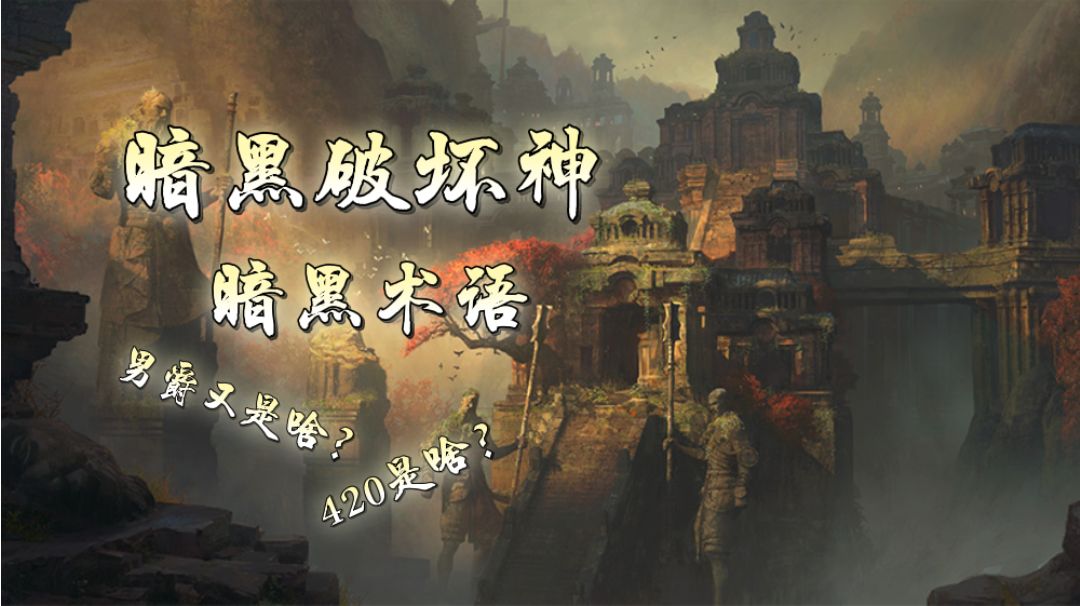 #暗黑攻略#听不懂420？男爵？这里告诉你#暗黑破坏神:不朽#截图