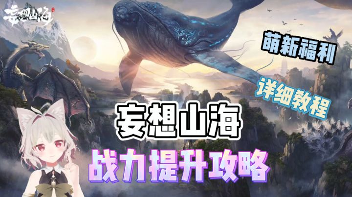 《妄想山海》最快提升战力的方法来了!#攻略大师#截图