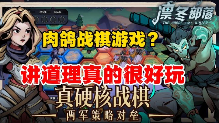 凛冬部落：肉鸽+战棋是什么神仙游戏，这也太爽了吧截图