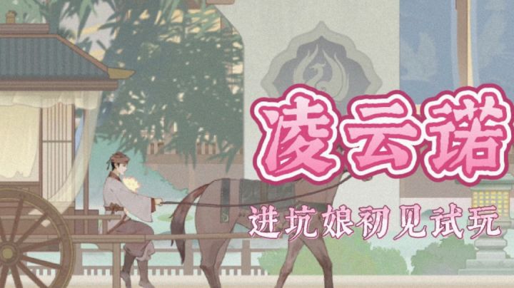 #新游观察局#站的上朝堂,我就是王者!进坑娘《凌云诺》初见试玩截图
