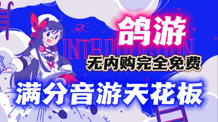鸽游出品🔥无内购完全免费的音游❗跟6元一首的音游说再见~截图