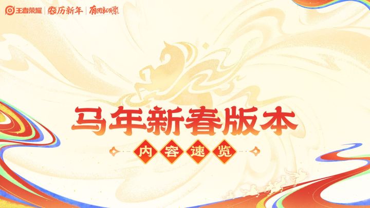 215来王者提前过年！丨马年新春版本内容速览截图
