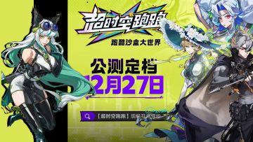 预下载已开启🔥跑酷、沙盒双模式12月27日开跑‼️