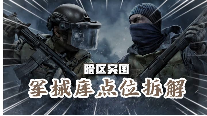 【暗区突围】前线要塞点位拆解(上)_老六房篇截图