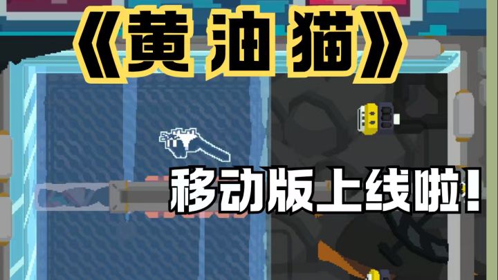 📣黄油猫移动版来啦!好玩爱玩🫶🏻截图