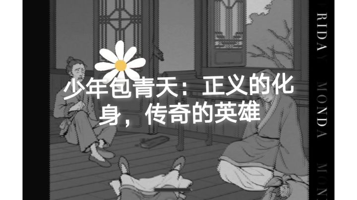 少年包青天:正义的化身,传奇的英雄截图