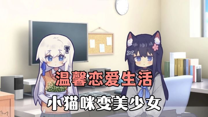 满分十分作品❗小猫咪变美少女❓30天记忆将重置❓与美少女同居恋爱❗截图