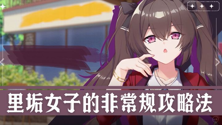 白毛少女被开盒～里垢女子的·非常规攻略法截图