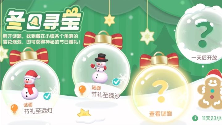 心动小镇冬日寻宝第3天截图
