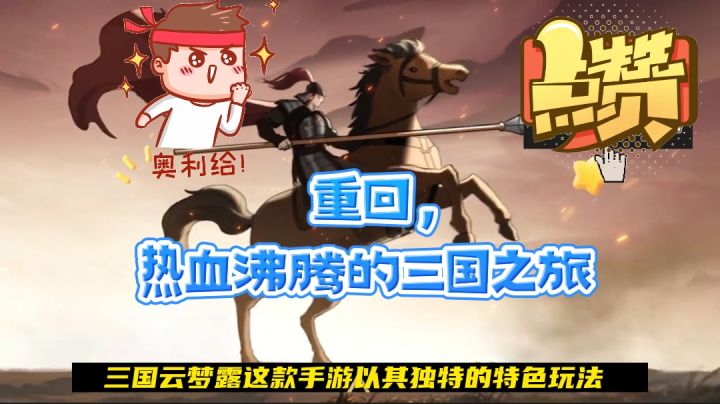 颠覆传统,策略战斗与养成新体验,精美画质带你畅游三国世界!截图