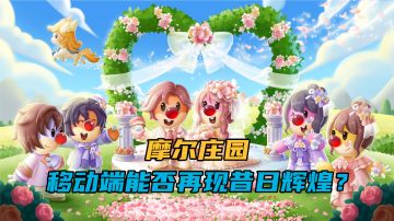 童年时爆款的摩尔庄园，有望在移动端重现昔日辉煌吗？#新游观察局#