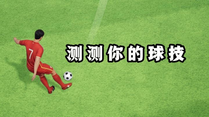 休闲竞技足球,来测测你的球技吧❗️截图
