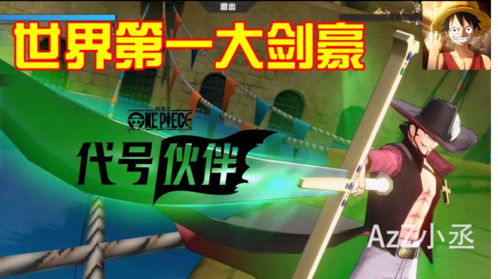 鹰眼米霍克全技能详解，真正的世界第一大剑豪！截图