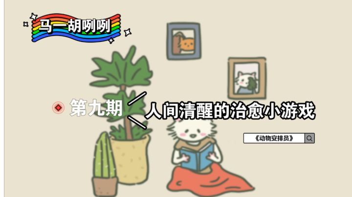 〖马一胡咧咧第九期〗有被《动物安排员》治愈到!#萌宠在哪里#截图