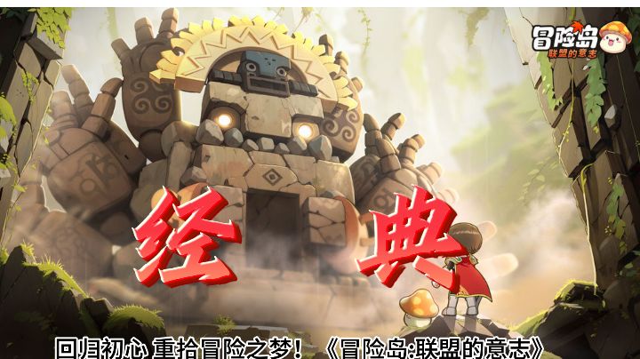 重温经典冒险,探索无限可能——《冒险岛:联盟》截图