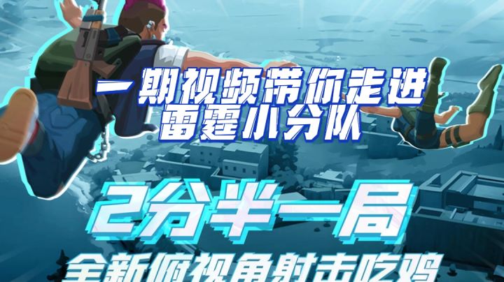 150秒一局超爽吃鸡体验,大地图小视野策略满满截图