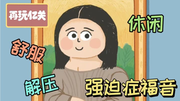 再玩亿关,超多关卡,超级解压!截图