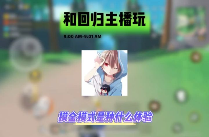 和回归主播涡巴一起玩摸金是种什么样的体验呢截图
