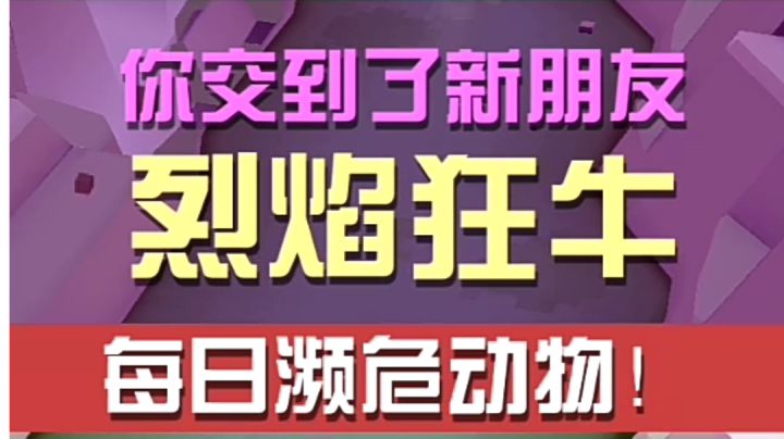 每日濒危动物：烈焰狂牛截图