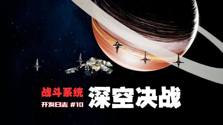 独立游戏《文明重生》开发者日志10|深空决战截图