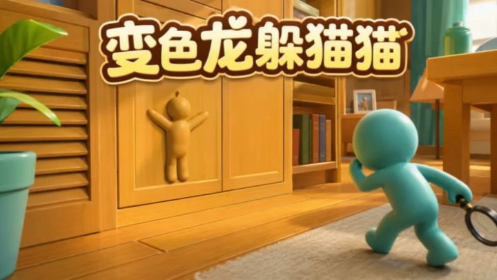 躲人抓人两不误!变色龙躲猫猫上分技巧详解截图