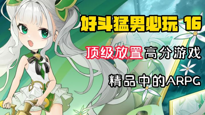 【好斗猛男16】用ARPG的标准做出来的放置手游是怎样的?截图