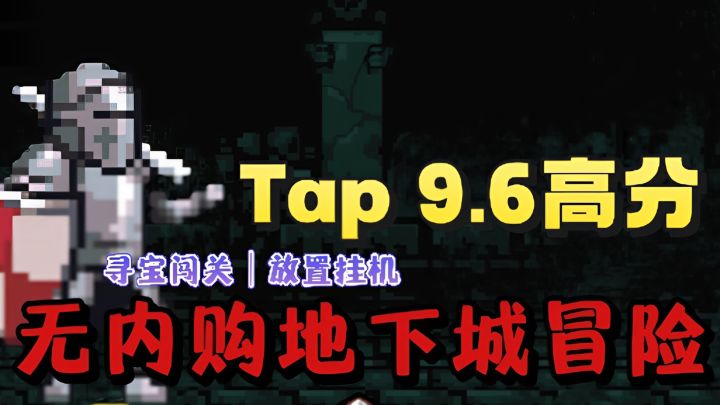 地下城寻宝冒险❗️自动挂机打怪❗️无广告无内购❗️截图