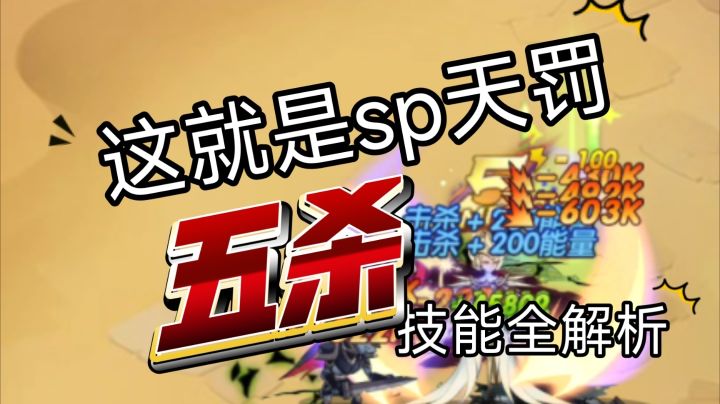 sp天罚1v5就这么轻松!sp天罚技能全解析!截图