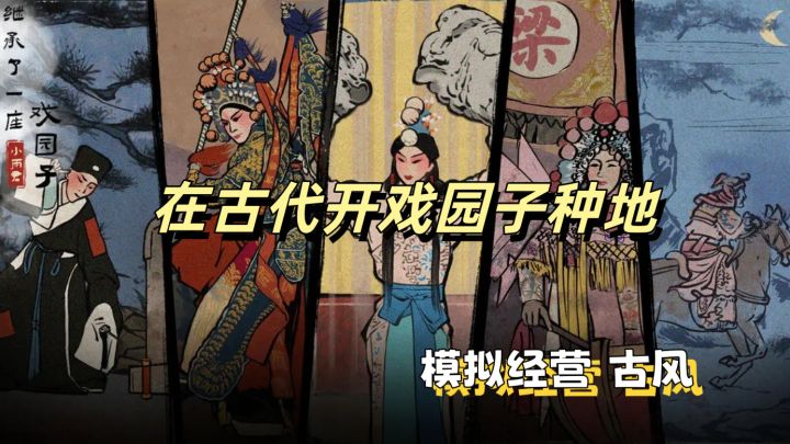 【模拟经营】在古代开一间戏园子是什么体验?还能种田✨截图