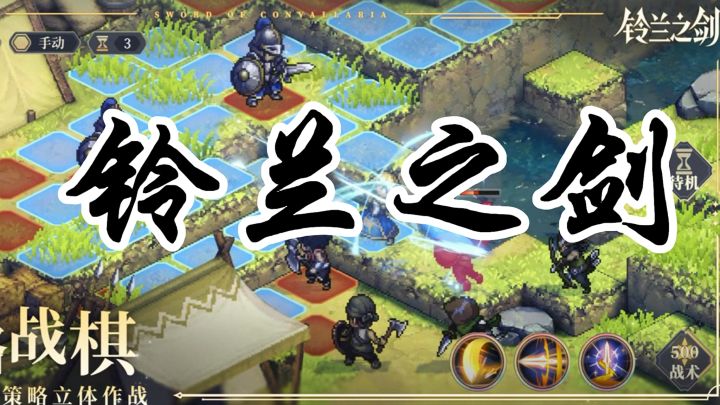 铃兰之剑，战棋策略游戏！截图