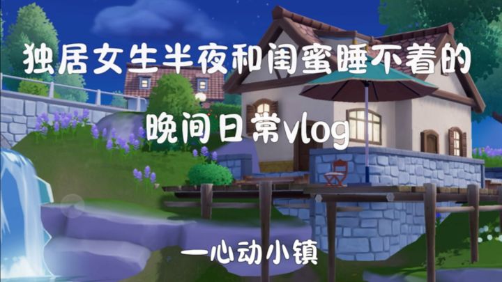 和闺蜜半夜睡不着的晚间日常vlog截图