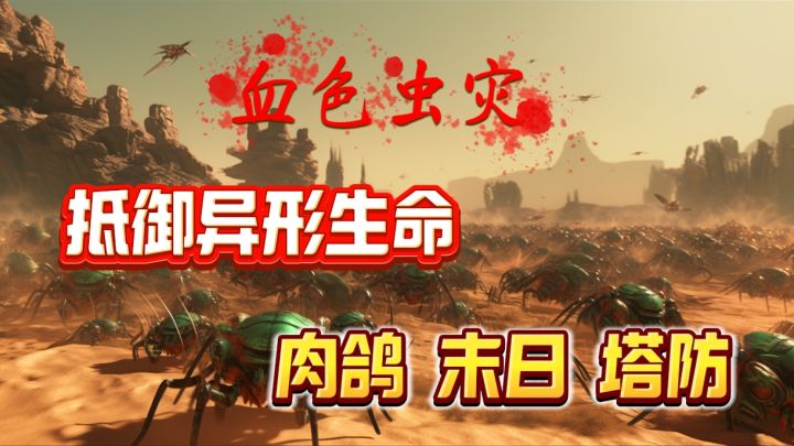 极小内存的塔防肉鸽,超爽的割草体验,血腥的末日场景❗截图